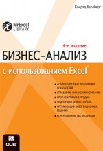 Бизнес-анализ с использованием Excel. Решение бизнес-задач. 4-е издание