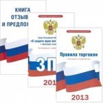 Книга отзывов и предложений. Закон Российской Федерации "О защите прав потребителей". Правила торговли (комплект из 3 книг)