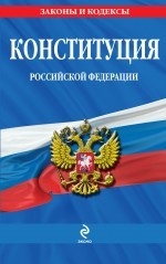 Конституция Российской Федерации: по сост. на 2014 год