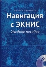 Навигация с ЭКНИС. Учебное пособие (+ CD-ROM)