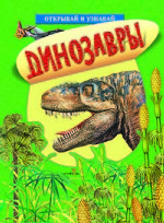 Динозавры