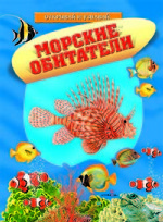 Морские обитатели