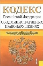 Кодекс Российской Федерации об административных правонарушениях