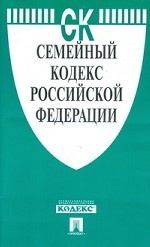 Семейный кодекс Российской Федерации по состоянию на 15. 11. 2013 года