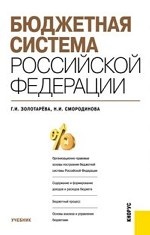 Бюджетная система Российской Федерации. Учебник. Гриф УМО