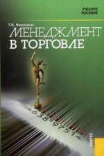 Менеджмент в торговле