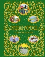 Синдбад-мореход и другие сказки (ст. изд.)