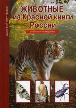 Животные из красной книги России