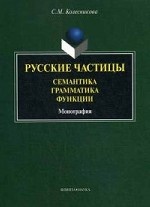 Русские частицы: семантика, грамматика, функции. монография