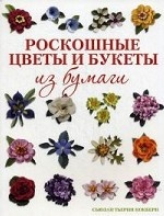 Книга: Роскошные цветы и букеты из бумаги Сьюзан Тьерни Кокберн  ISBN 978-5-91906-392-6  ст. 20
