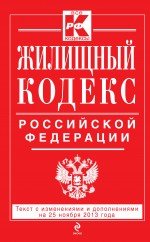 Жилищный кодекс Российской Федерации