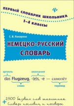 Немецко-русский словарь 1-4кл