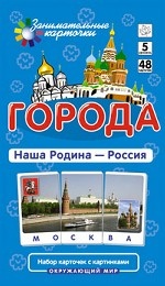 Города. Наша Родина - Россия. Окружающий мир (набор из 48 карточек)