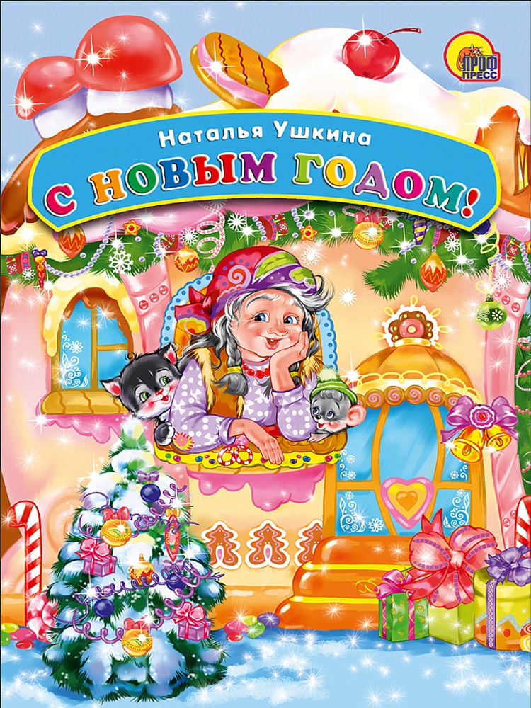 КАРТОНКА. С НОВЫМ ГОДОМ