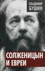 Солженицын и евреи