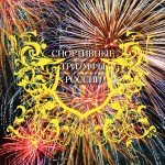 Спортивные триумфы России