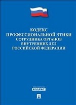 Кодекс профессиональной этики сотрудника органов внутренних дел Российской Федерации