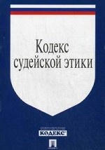 Кодекс судейской этики. Утвержден VIII Всероссийским съездом судей 19 декабря 2012 года