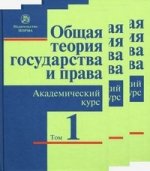 Общая теория государства и права: Академический курс. В 3 т. 4-е изд., перераб. и доп