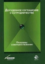 Досудебное соглашение о сотрудничестве. Проблемы совершенствования. Учебное пособие. Гриф УМЦ "Профессиональный учебник". Гриф НИИ образования и науки