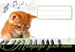 Тетрадь для нот Рыжий котенок