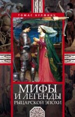 Мифы и легенды рыцарской эпохи