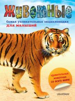 Животные. Самая увлекательная энциклопедия для малышей