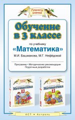 Обучение в 3 классе по учебнику "Математика" М.И. Башмакова, М.Г. Нефёдовой