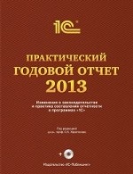 Практический годовой отчет за 2013 год от фирмы "1С". Практическое пособие (+ DVD-ROM)