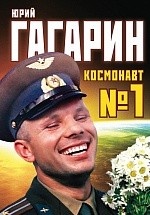 Юрий Гагарин. Космонавт №1