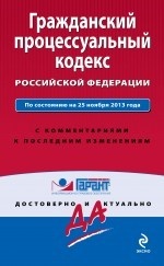 Гражданский процессуальный кодекс Российской Федерации. По состоянию на 25 ноября 2013 года. С комме