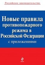 Новые правила противопожарного режима в Российской Федерации с приложениями