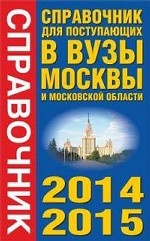 Справочник для поступающих в вузы Москвы и Московской области. 2014-2015