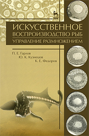 Искусственное воспроизводство рыб. Управление размножением. Учебное пособие