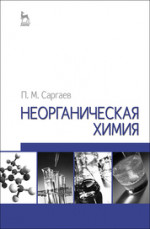 Неорганическая химия. Учебное пособие, 2-е изд., испр. и доп