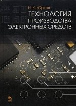 Технология производства электронных средств. Учебник, 2-е изд., испр. и доп