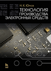 Технология производства электронных средств. Учебник, 2-е изд., испр. и доп