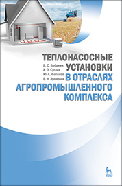 Теплонасосные установки в отраслях агропромышленного комплекса. Учебник, 1-е изд