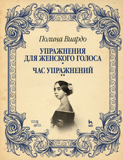 Упражнения для женского голоса. Час упражнений: Учебн. пос., 1-е изд