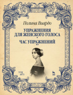 Упражнения для женского голоса. Час упражнений: Учебн. пос., 1-е изд