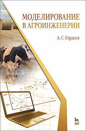 Моделирование в агроинженерии. Учебник, 2-е изд., испр. и доп