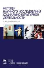 Методы научного исследования социально-культурной деятельности: Учебно-методическое пособие, 1-е изд