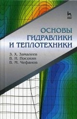 Основы гидравлики и теплотехники. Учебн. пос., 1-е изд