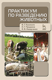Практикум по разведению животных. Учебное пособие, 2-е изд., перераб. и доп