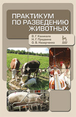 Практикум по разведению животных. Учебное пособие, 2-е изд., перераб. и доп