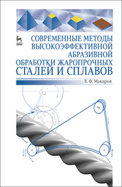 Современные методы высокоэффективной абразивной обработки жаропрочных сталей и сплавов. Учебное пособие, 1-е изд