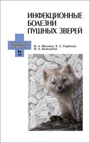 Инфекционные болезни пушных зверей: Уч.пособие, 1-е изд