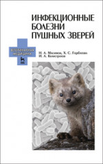 Инфекционные болезни пушных зверей: Уч.пособие, 1-е изд