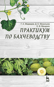 Практикум по бахчеводству. Учебн. пос., 1-е изд