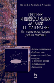 Сборник индивидуальных заданий по математике для технических высших учебных заведений. Часть 1. Аналитическая геометрия. Пределы и ряды. Функции и производные. Линейная и векторная алгебра. Интегрирование. Теории поля. Учебное пособие, 2-е изд., испр